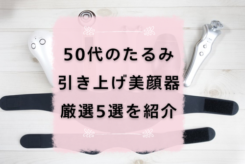 50代たるみ美顔器